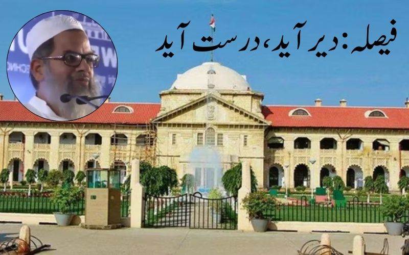 الہ آباد ہائی کورٹ کا فیصلہ نجی جائیداد پرمذہبی عبادت کےحق کی توثیق: مولانا محمود اسعد مدنی 